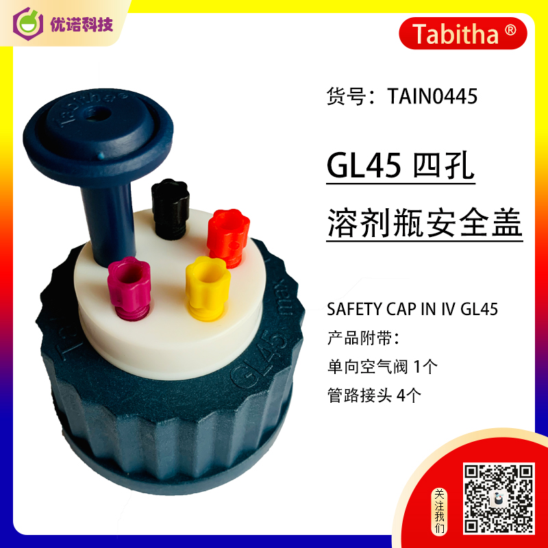 GL45溶剂瓶四孔密封盖